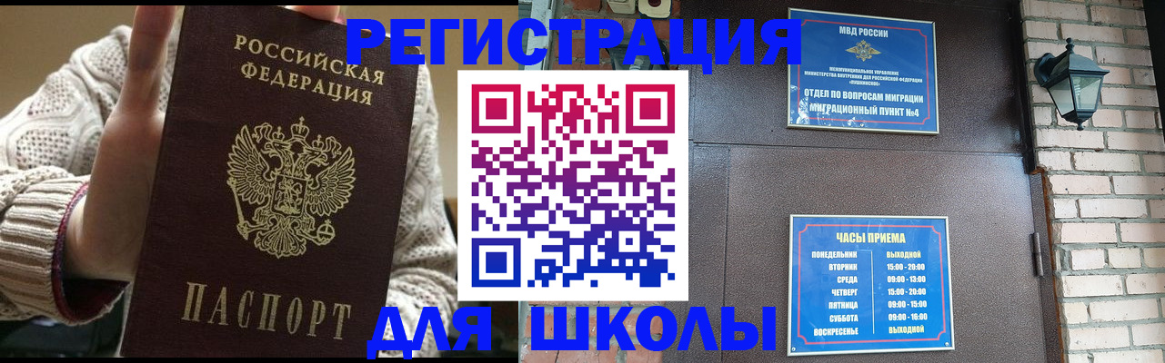 прописка для школы в Новошахтинске